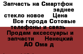 Запчасть на Смартфон Soni Z1L39h C6902 C6903 заднее стекло(новое) › Цена ­ 450 - Все города Сотовые телефоны и связь » Продам аксессуары и запчасти   . Ненецкий АО,Ома д.